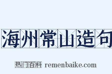 海州常山造句是什么意思的图片